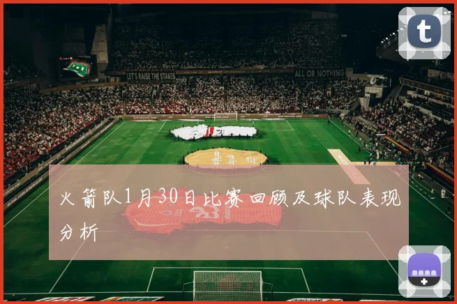 火箭队1月30日比赛回顾及球队表现分析